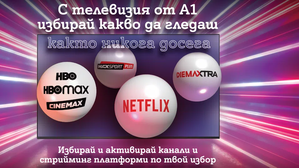 Повече гъвкавост в дигиталните развлечения у дома с новите ТВ планове на А1