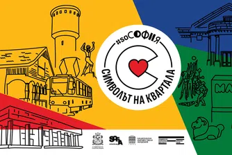 #soSofia търси символите на софийските квартали
