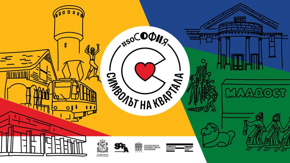 #soSofia търси символите на софийските квартали