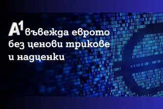 A1 въвежда еврото без ценови трикове и надценки