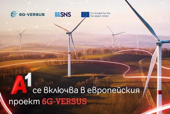 А1 България проучва приложенията на 6G технологиите за устойчивостта като част от ЕС проекта 6G-VERSUS