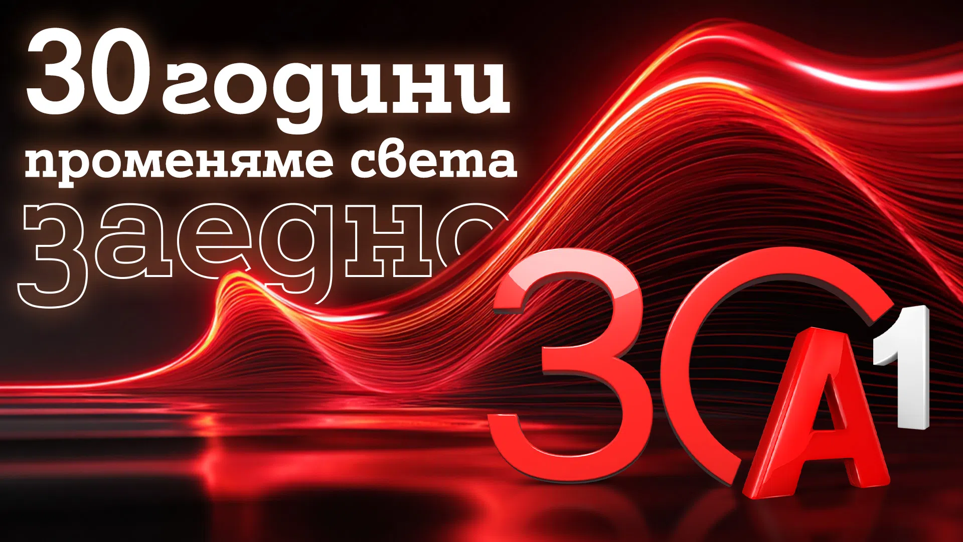А1 – първият GSM оператор, навършва 30 години