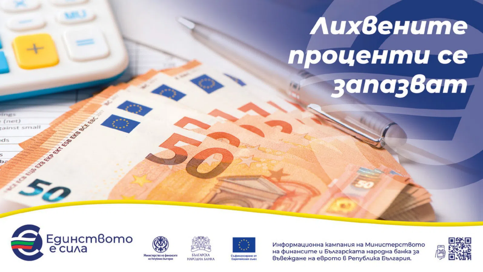 Ще се отрази ли превалутирането на депозитите, влоговете и кредитите, както и какво ще стане с лихвите по тях?