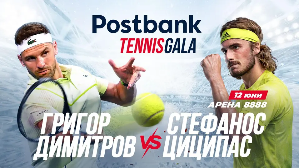 Postbank Tennis Gala: Когато вдъхновението излиза на корта