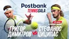 Postbank Tennis Gala: Когато вдъхновението излиза на корта