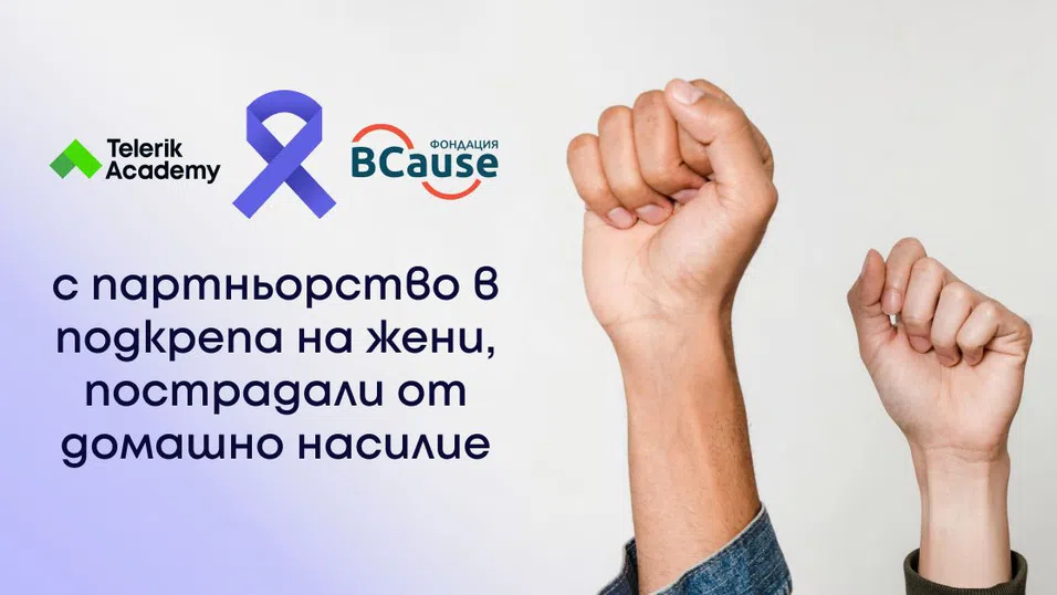 Телерик Академия и фондация BCause с партньорство в подкрепа на жени, пострадали от домашно насилие