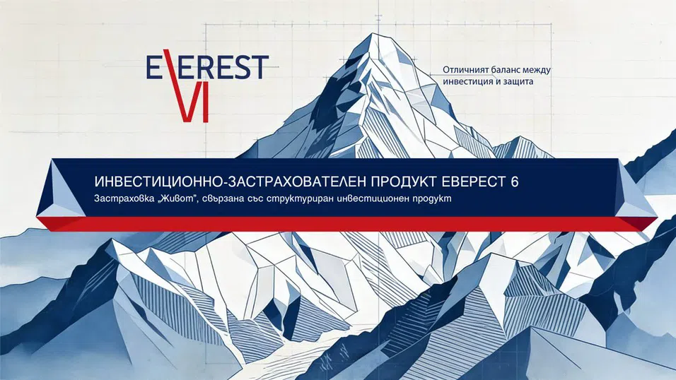 Пощенска банка и Булстрад Живот Виена Иншурънс Груп стартират предлагането на новия застрахователно инвестиционен продукт  „Еверест 6“