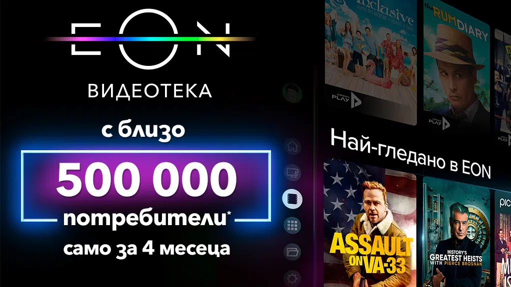 Обновената EON видеотека на VIVACOM е гледана от близо половин милион потребители