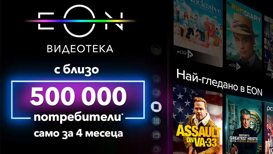 Обновената EON видеотека на VIVACOM е гледана от близо половин милион потребители