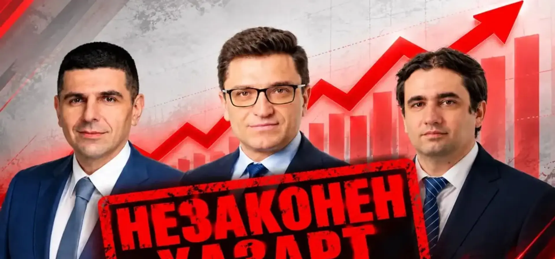 Докато държавата готви забрана на рекламата на хазарт, черният пазар остава на един клик разстояние