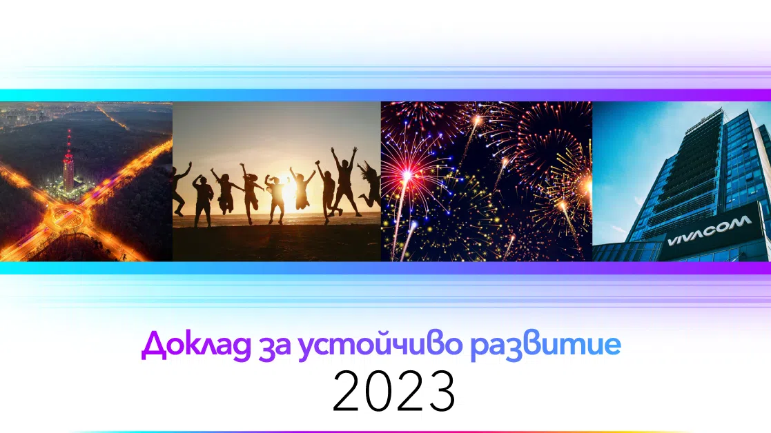 Vivacom публикува Доклад за устойчиво развитие за 2023 г.: Подобряване на свързаността и зелени иновации