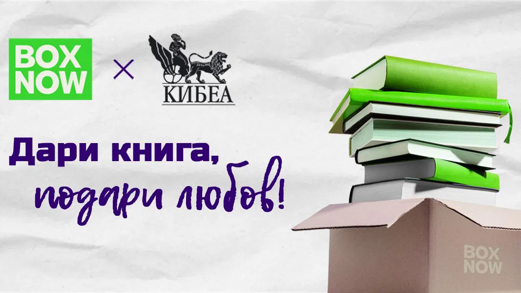 Пътят на книгите: Как една дарителска инициатива достига до най-малките общности?