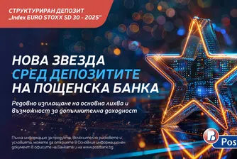 Пощенска банка стартира нова емисия на структуриран депозит „INDEX EURO STOXX SD 30 - 2025“*