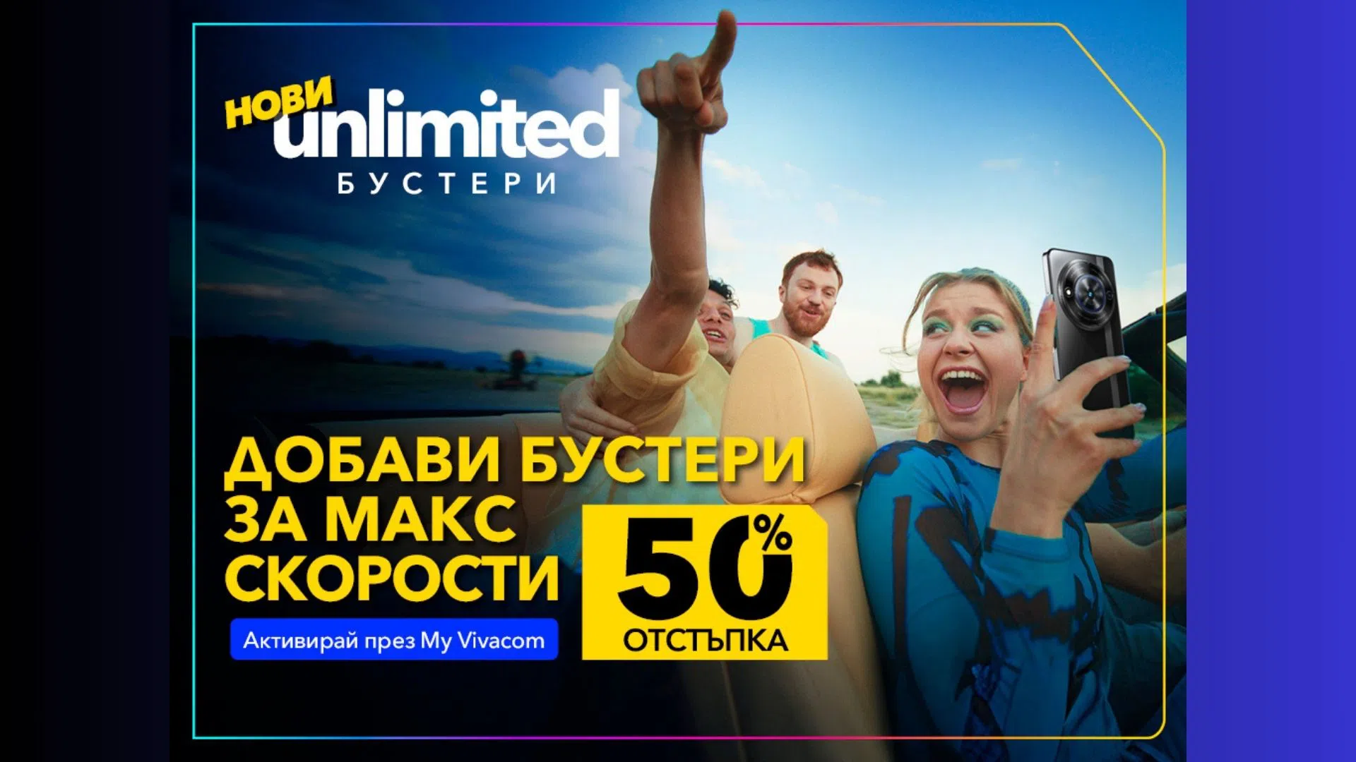 Vivacom: Скорост на MAX с новите Unlimited бустери!