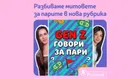 Пощенска банка представя „Gen Z говори за пари“ – креативна TikTok рубрика за дигитална финансова грамотност