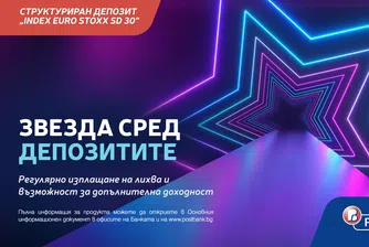 „Структуриран депозит INDEX EURO STOXX SD 30“ е най-новият спестовен продукт на Пощенска банка