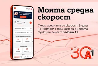 А1 първа в България предлага на своите клиенти възможност за следене на средна скорост в реално време