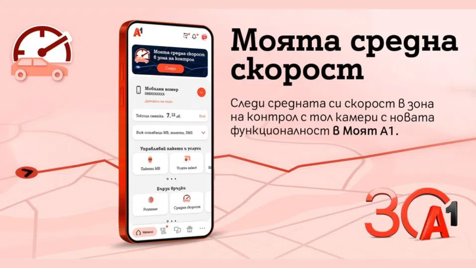 А1 първа в България предлага на своите клиенти възможност за следене на средна скорост в реално време