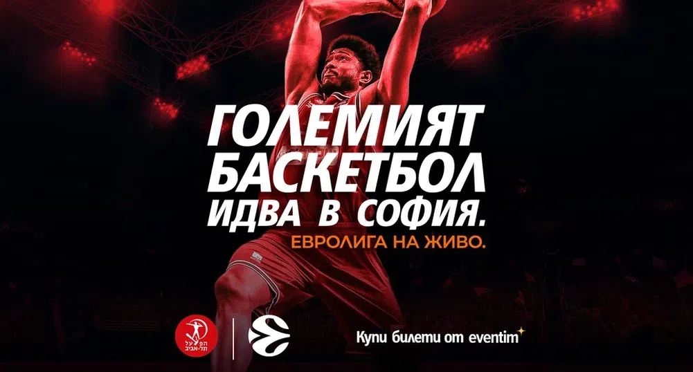 Баскетболната Евролига идва в София на 30-ти септември