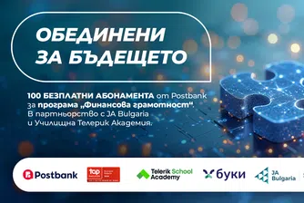 Postbank разширява инвестицията си в образованието с нов етап на програмата „Финансова грамотност“