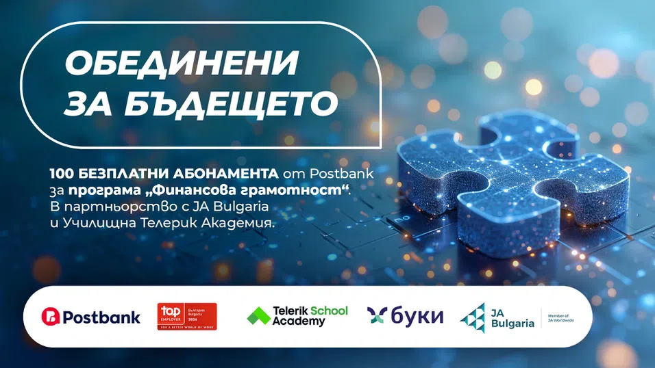 Postbank разширява инвестицията си в образованието с нов етап на програмата „Финансова грамотност“