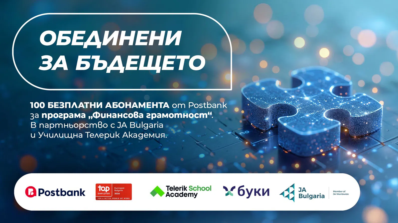 Postbank разширява инвестицията си в образованието с нов етап на програмата „Финансова грамотност“