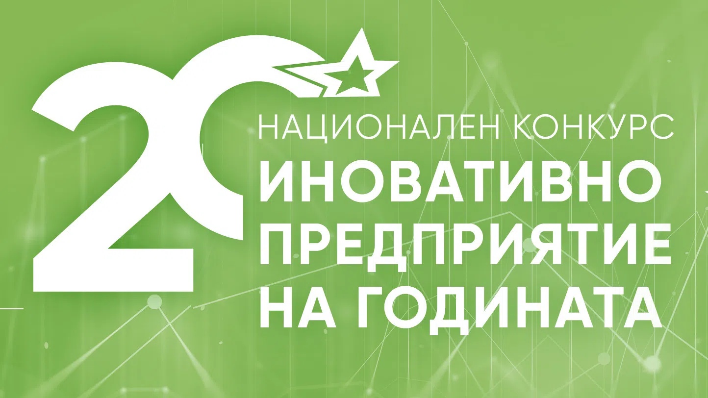 Стартира кандидатстването зa 20-то издание на конкурса „Иновативно предприятие на годината 2024“