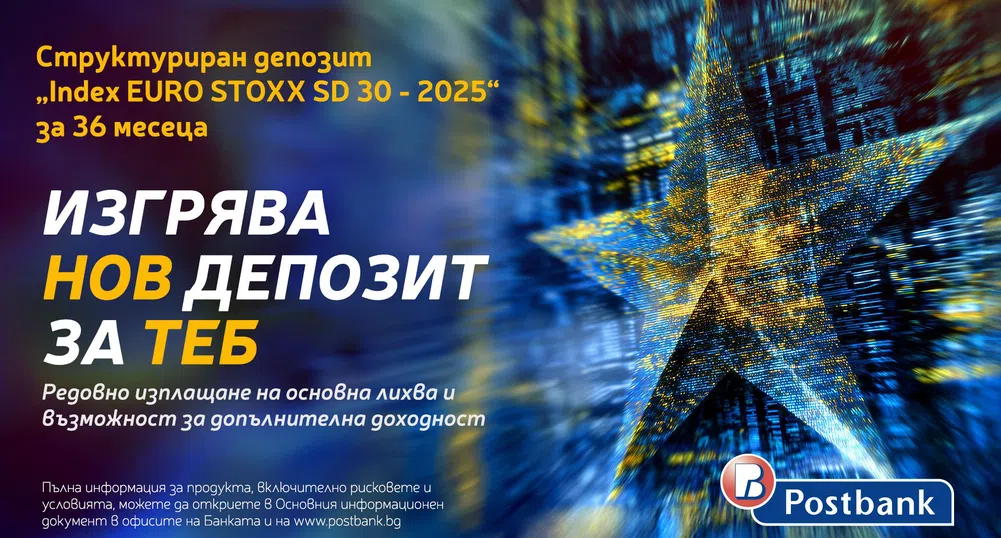 Пощенска банка представя нова емисия на структуриран депозит INDEX EURO STOXX SD 30 – 2025 за 36 месеца