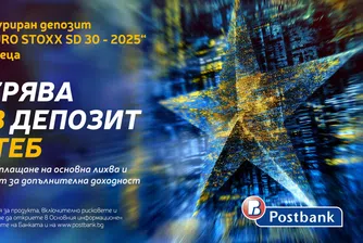 Пощенска банка представя нова емисия на структуриран депозит INDEX EURO STOXX SD 30 – 2025 за 36 месеца