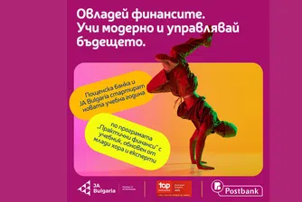 Пощенска банка и JA Bulgaria обновиха учебник по лични финанси с помощта на млади хора и експерти