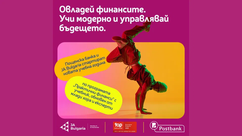 Пощенска банка и JA Bulgaria обновиха учебник по лични финанси с помощта на млади хора и експерти