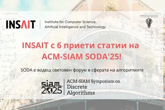 INSAIT изпреварва Харвард, Принстън и Оксфорд в един от най-престижните форуми за алгоритми