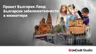 „Любима забележителност в България“ – национален детски конкурс на България Ланд и УниКредит Студио вдъхновява младите таланти да открият красотата на страната ни