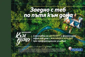 Програма „Към дома“ на Пощенска банка с цялостни решения за потребителите