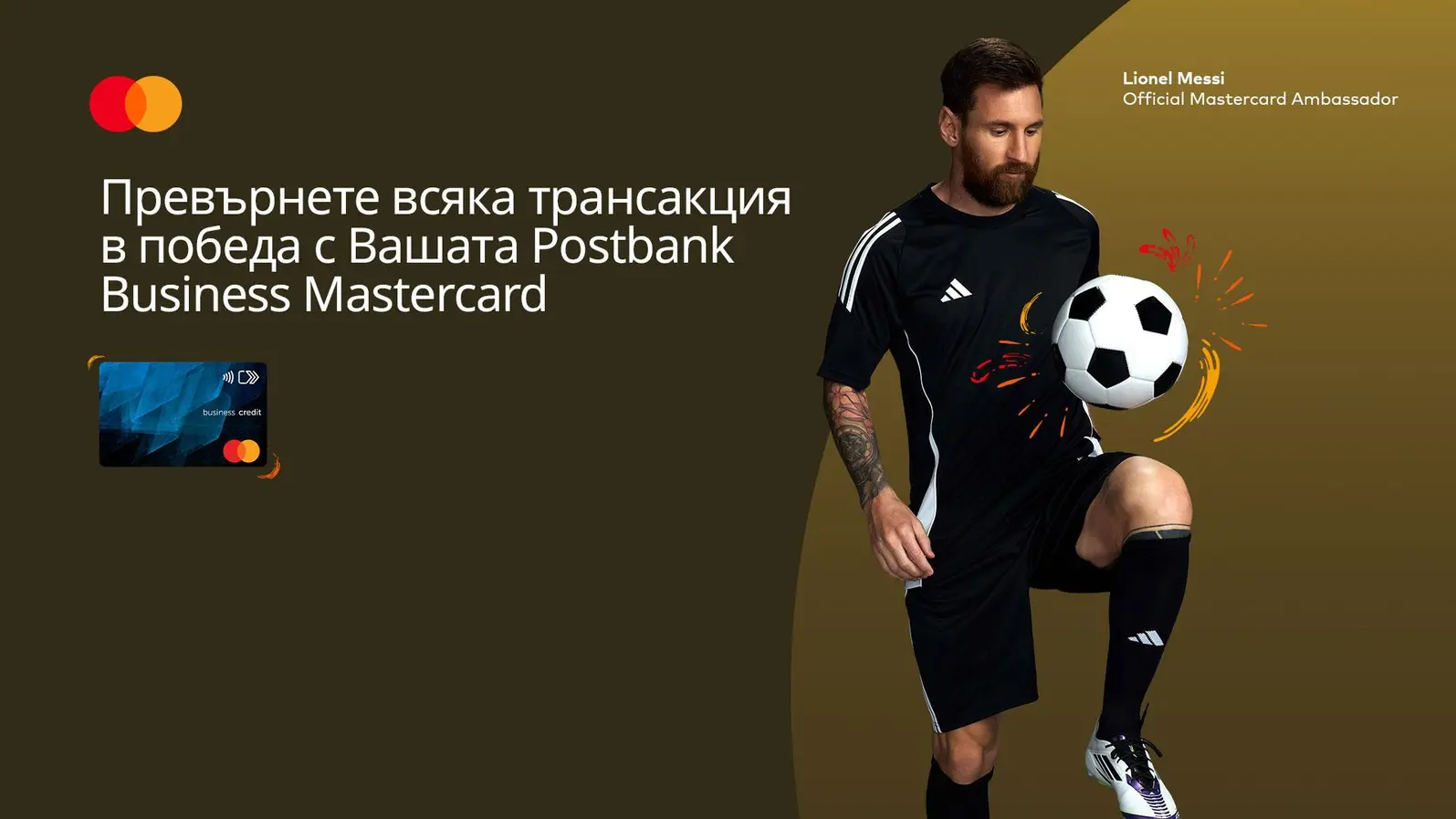 Postbank, Mastercard и Лионел Меси вдъхновяват малкия бизнес в България