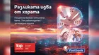 Хората правят разликата: Пощенска банка с четвърто поредно отличие „Топ работодател“
