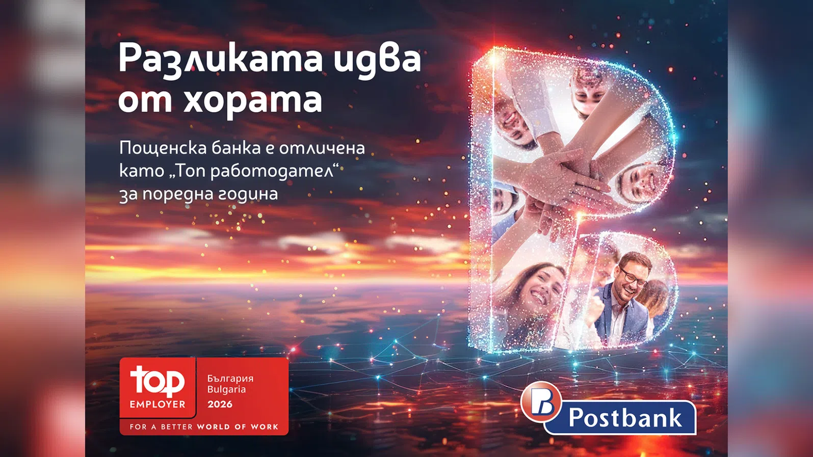 Хората правят разликата: Пощенска банка с четвърто поредно отличие „Топ работодател“