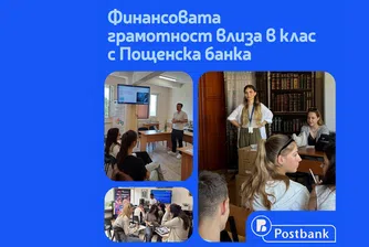 Пощенска банка с мащабна кампания за повишаване на финансовата грамотност сред ученици в цялата страна