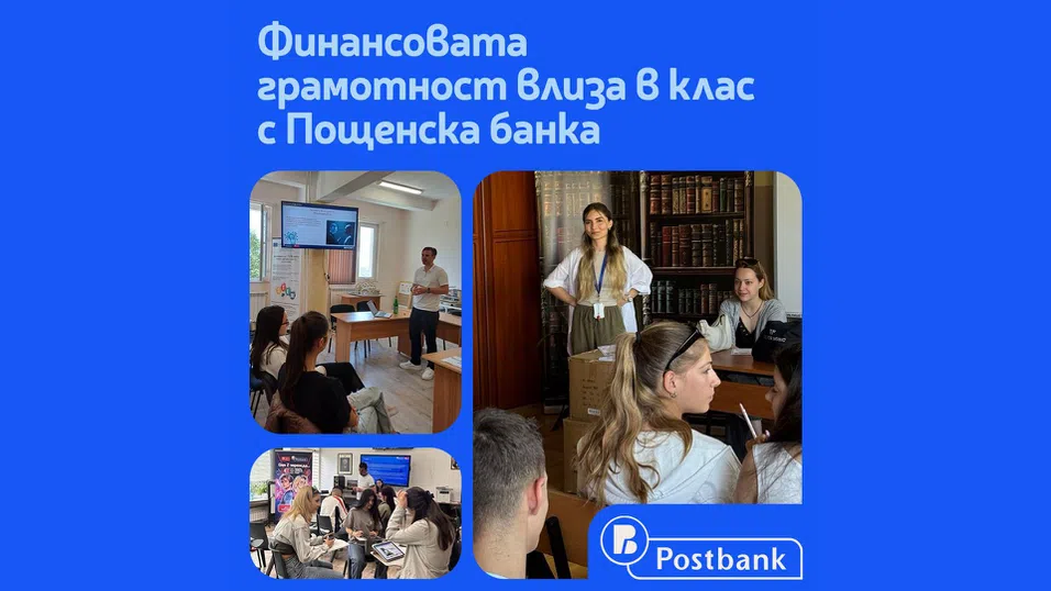 Пощенска банка с мащабна кампания за повишаване на финансовата грамотност сред ученици в цялата страна