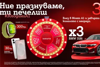 По случай своя 30-годишен юбилей А1 раздава 333 предметни награди в „Колелото на съдбата“, сред които 3 автомобила