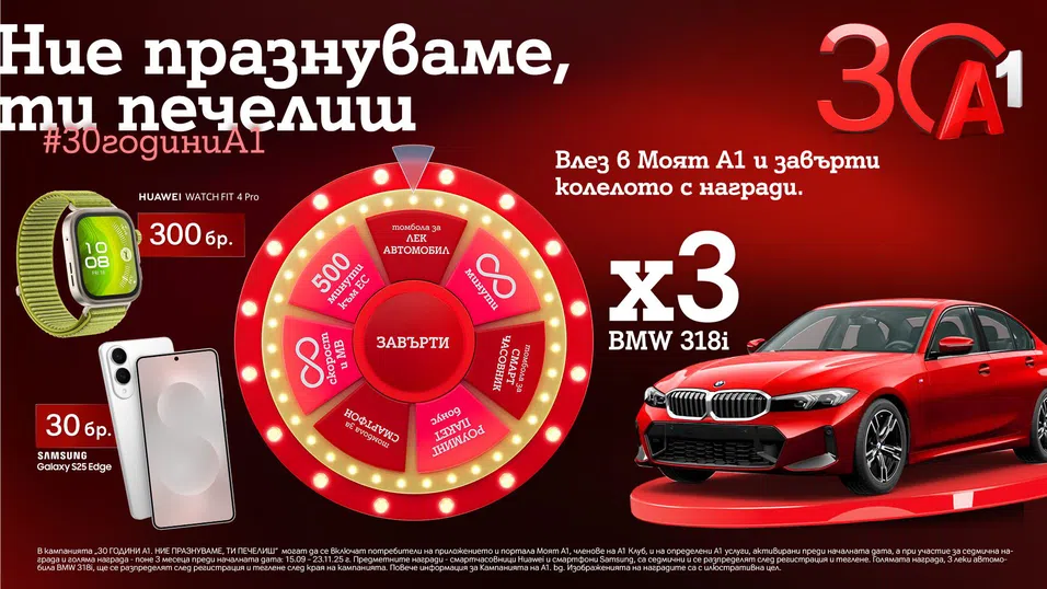 По случай своя 30-годишен юбилей А1 раздава 333 предметни награди в „Колелото на съдбата“, сред които 3 автомобила