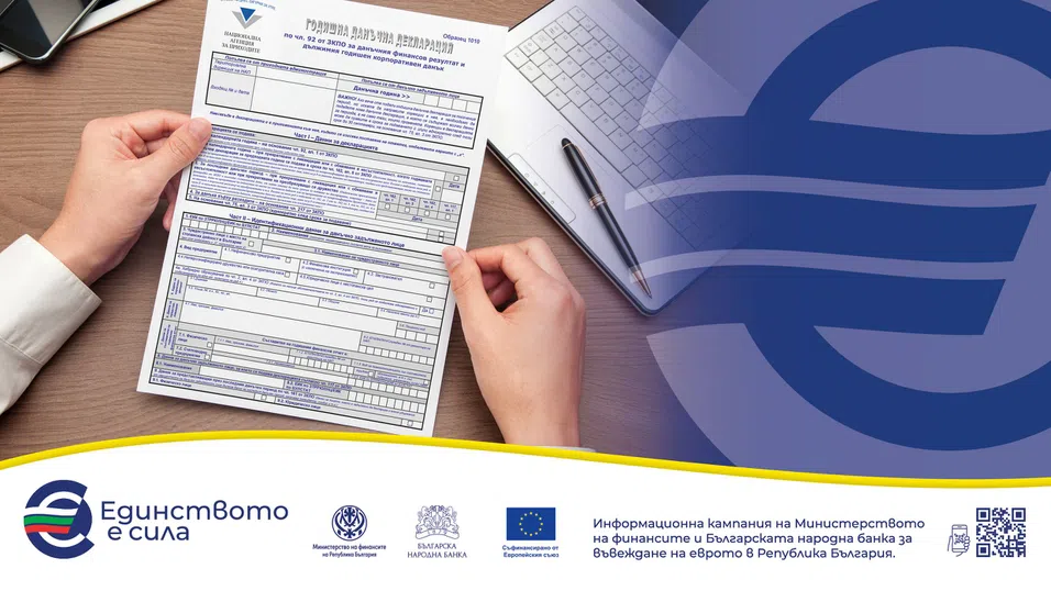 Как се подава данъчната декларация за 2025 г. – в левове или в евро?