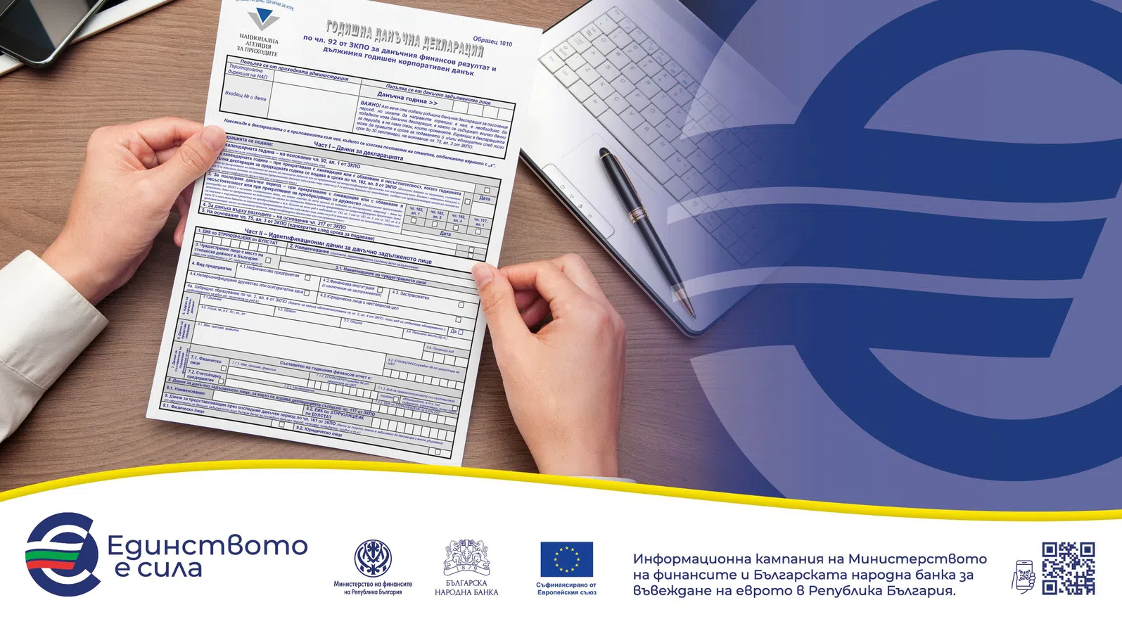Как се подава данъчната декларация за 2025 г. – в левове или в евро?