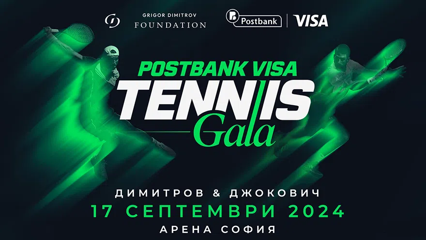 Postbank Visa Tennis Gala се провежда с генералната подкрепа на Пощенска банка