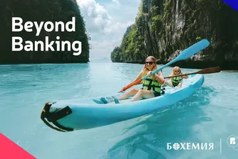 Пощенска банка и туристическа агенция „Бохемия“ поставят клиента в центъра на нов тип първокласно преживяване