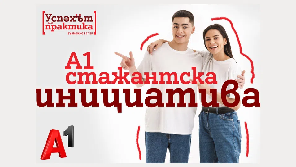 Стажантската програма на А1 дава възможност за кариерен старт в технологиите на над 1500 млади хора от създаването си досега