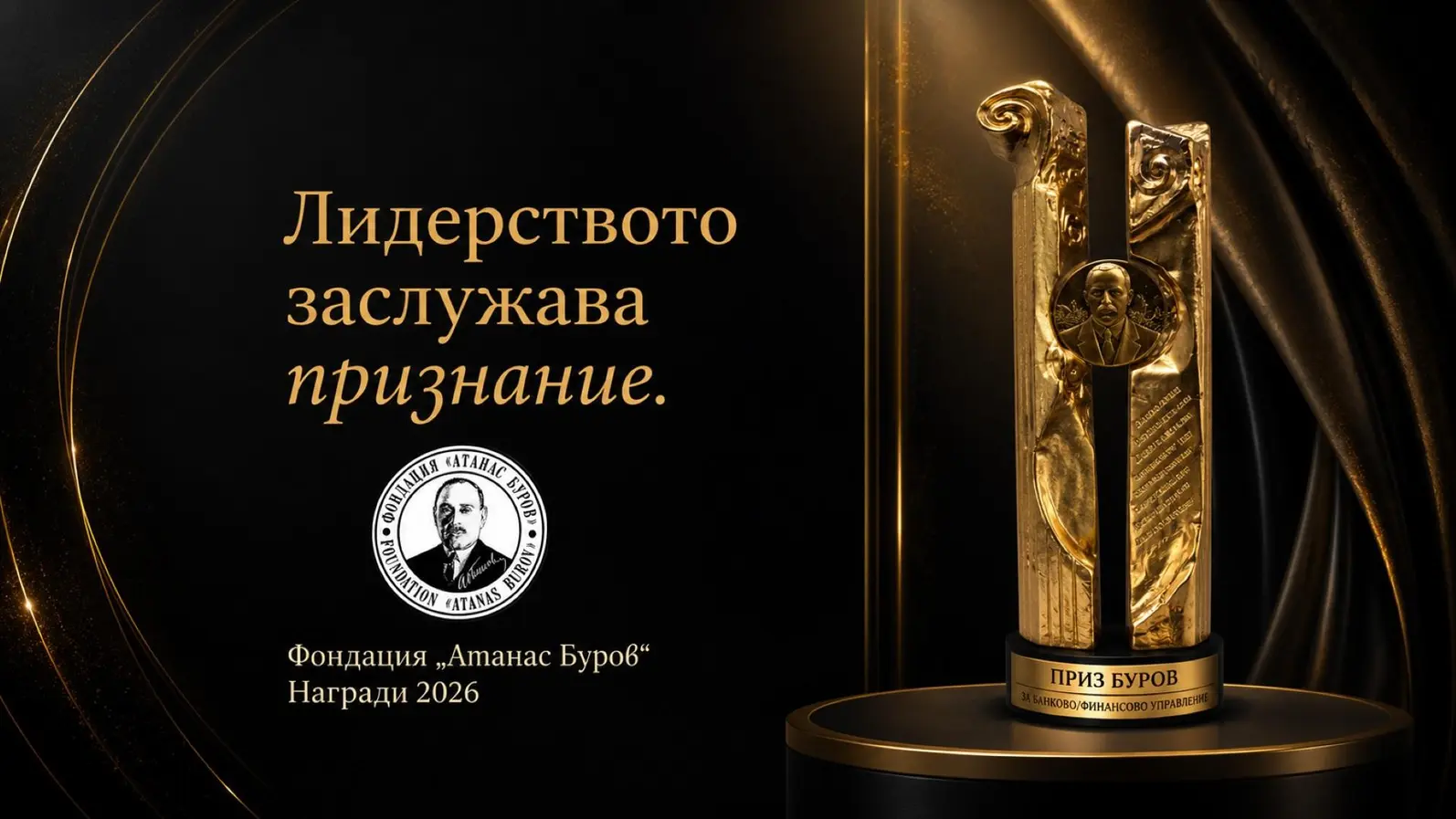 Фондация „Атанас Буров“ очаква новите лауреати на своите престижни годишни награди