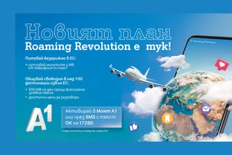 Нови и по-добри условия с А1 роуминг плановете за бизнеса и потребителите