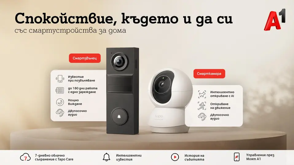 А1 предлага ново решение за наблюдение и сигурност на дома