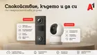 А1 предлага ново решение за наблюдение и сигурност на дома